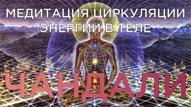 Медитация Чандали