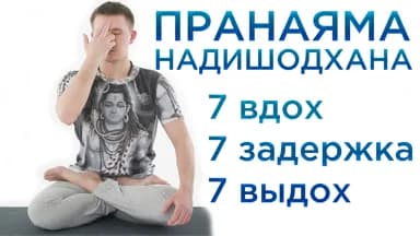 Пранаяма Нади Шодхана 7-7-7