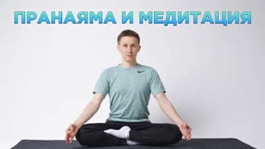 Пранаяма и медитация